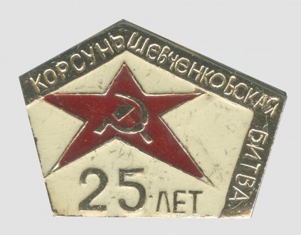 Значок до 25-річчя Корсунь-Шевченківської битви