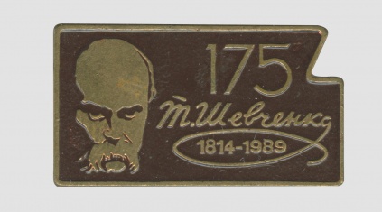  Значок «175-я Т.Г.Шевченка»