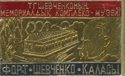 Значок «Шевченківський меморіальний комплекс-музей в м. Форт Шевченка»
