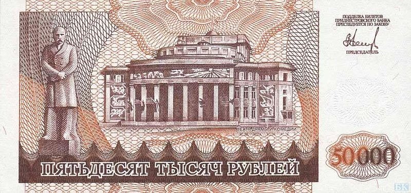 Купюра номіналом в 50 000 руб, Придністровський банк, 1994-1995 роках. Зображений пам'ятник Тарасу Шевченку перед будівлею університету в Тирасполі.