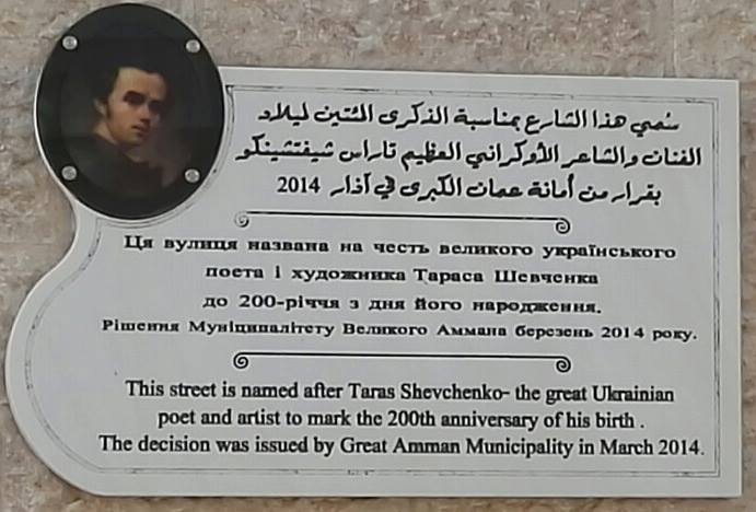 Меморіальна дошка на честь Кобзаря, в столиці Йорданії Аммані,на вулиці Тараса Шевченка.