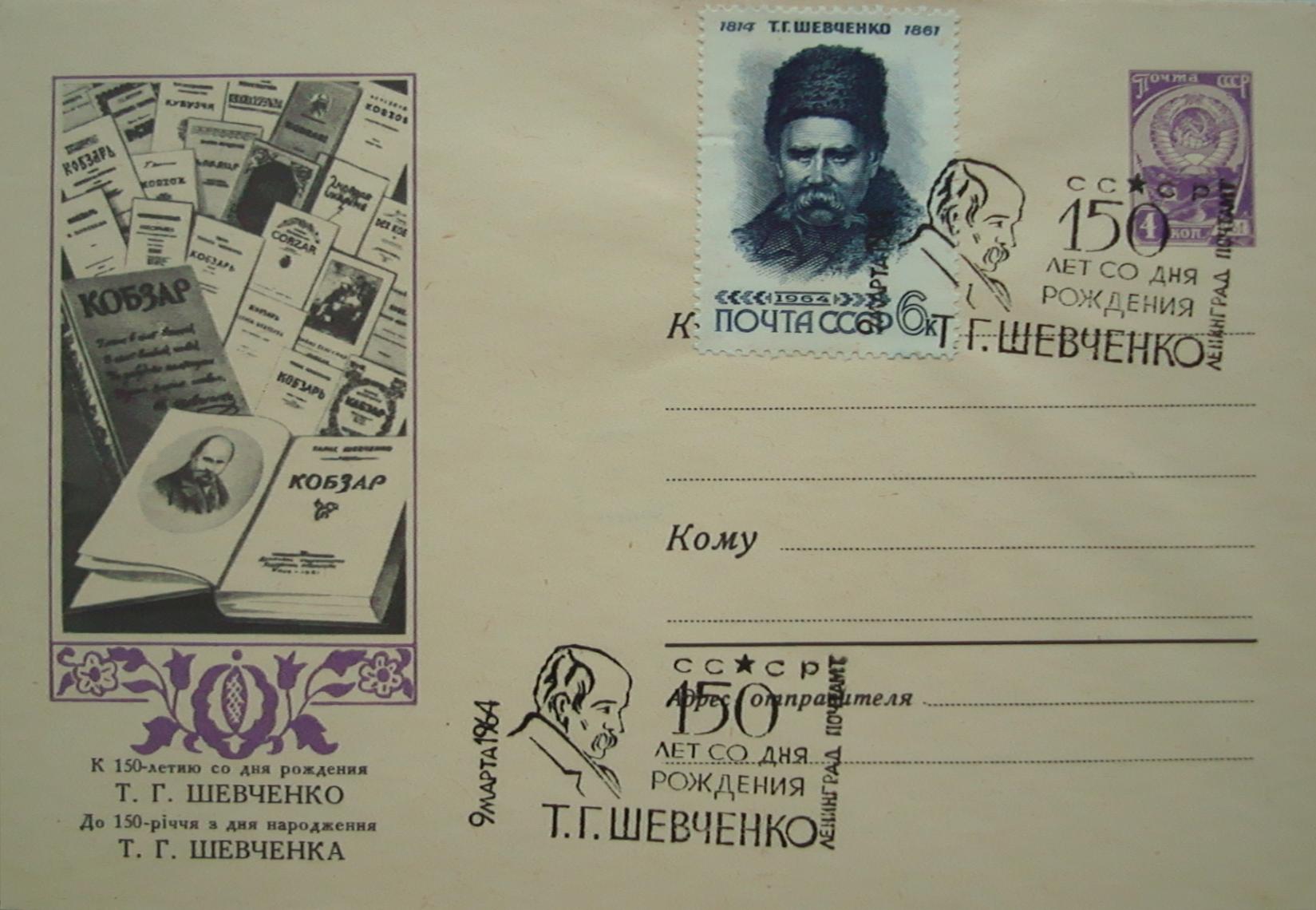 Конверт і пам'ятковий штемпель СРСР до 150-річчя від Дня народження 