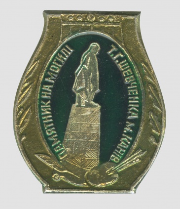 Значок «Пам'ятник на могилі Т.Г.Шевченка». Канів