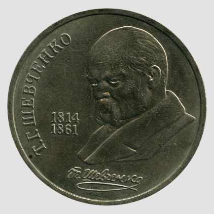 Монета пам’ятна (вартістю 1 руб.) до 175 річчя від дня народження Т.Г.Шевченка