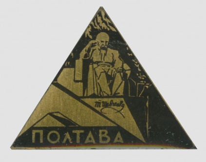 Значок нагрудний з пам’ятником Т.Г.Шевченкові в Полтаві