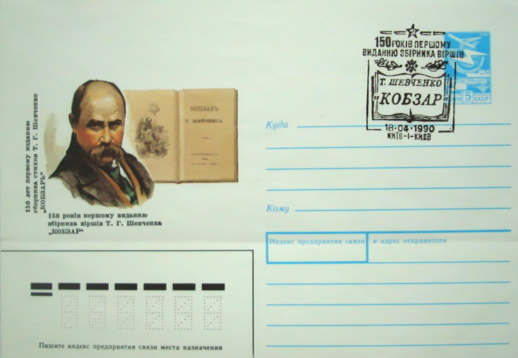 Конверт СРСР і пам'ятковий штемпель до 150-річчя першого видання Кобзаря