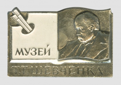  Значок «Музей Т.Г.Шевченка»