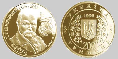 Монета номіналом 200 гривень. 1996 рік.
