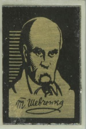 Значок з портретом Т.Г.Шевченка