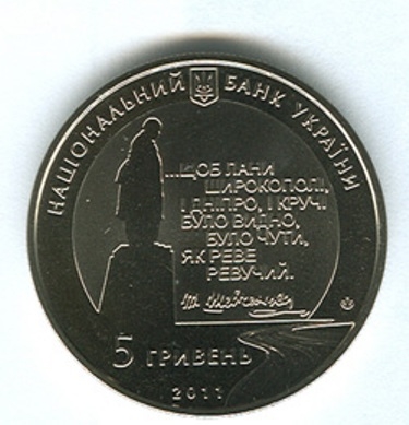 Монета номіналом 5 гривень. 2011 рік.