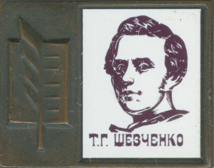 Значок з портретом Т.Г.Шевченка