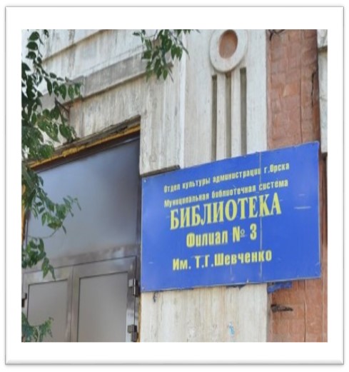 вывеска библиотеки в Орске